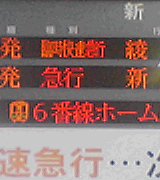 2005年度ドラゴン号小田急線内の発車案内板